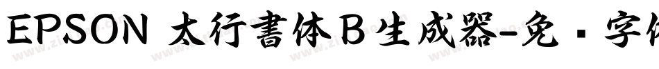 EPSON 太行書体Ｂ生成器字体转换